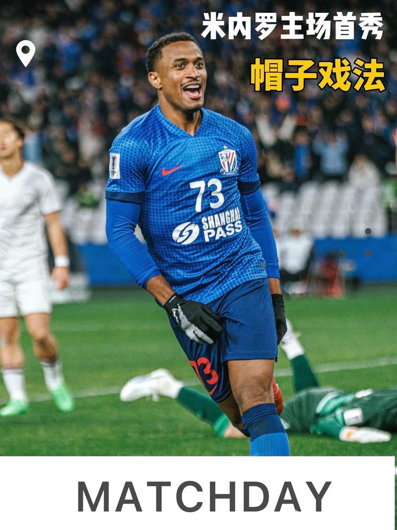 亚冠-米内罗上演帽子戏法 上海申花力克神户胜利船