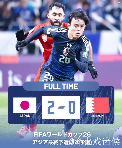 世预赛-久保建英传射 日本2-0巴林提前晋级世界杯