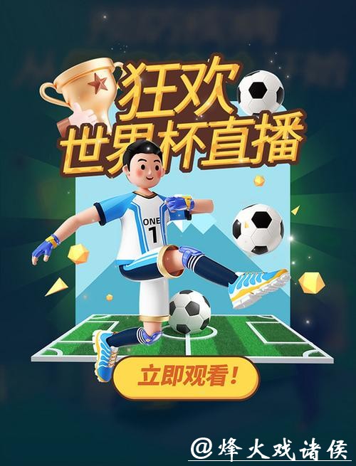 世界杯直播吧：精彩赛事在线尽享